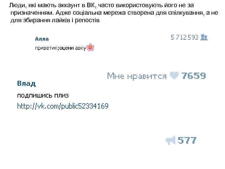 Люди, які мають аккаунт в ВК, часто використовують його не за призначенням. Адже соціальна