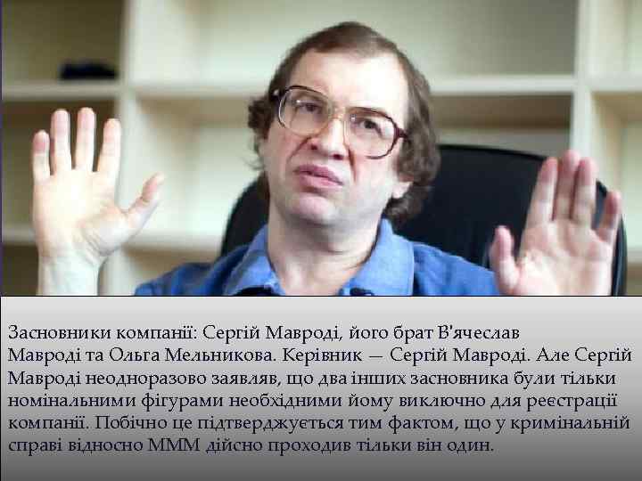 Засновники компанії: Сергій Мавроді, його брат В'ячеслав Мавроді та Ольга Мельникова. Керівник — Сергій