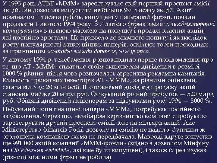 У 1993 році АТВТ «МММ» зареєструвало свій перший проспект емісії акцій. Він дозволяв випустити