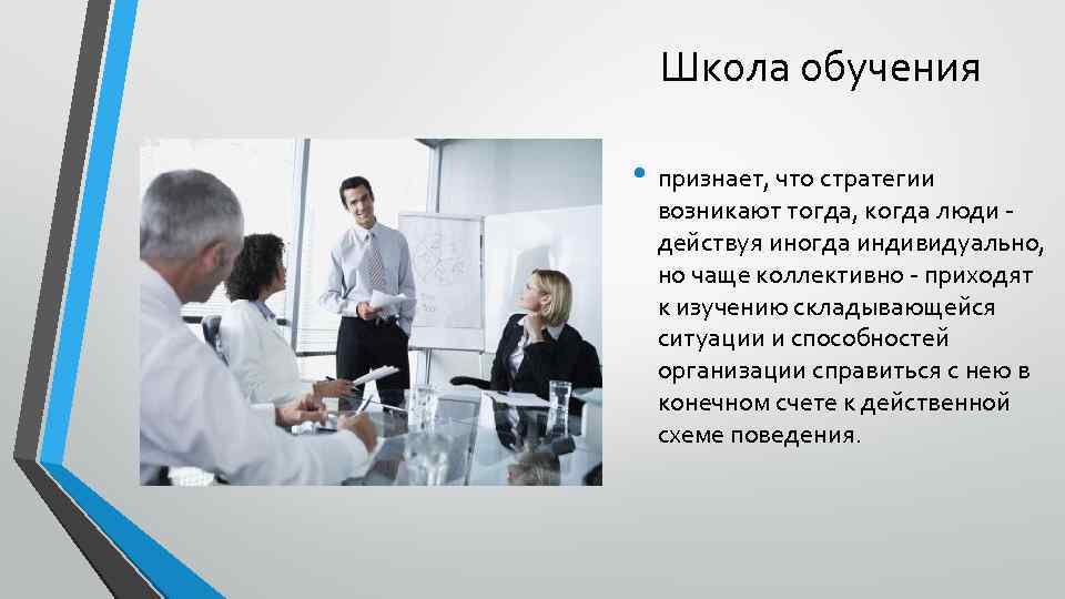 Школа обучения • признает, что стратегии возникают тогда, когда люди - действуя иногда индивидуально,
