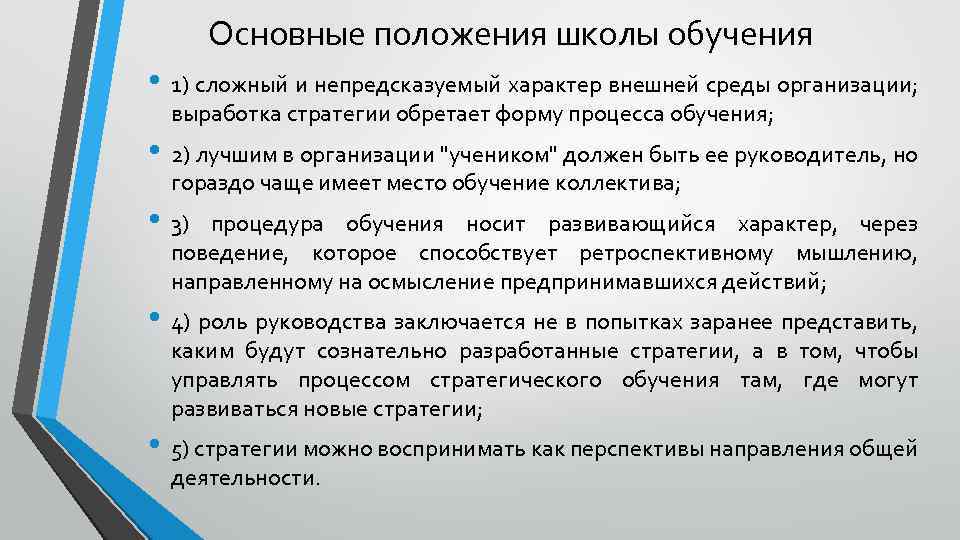 Основные положения школы обучения • 1) сложный и непредсказуемый характер внешней среды организации; выработка