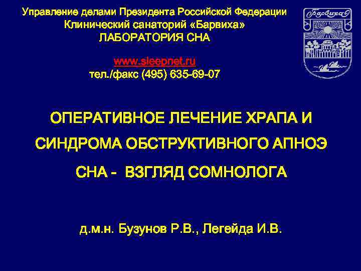 Управление делами Президента Российской Федерации Клинический санаторий «Барвиха» ЛАБОРАТОРИЯ СНА www. sleepnet. ru тел.