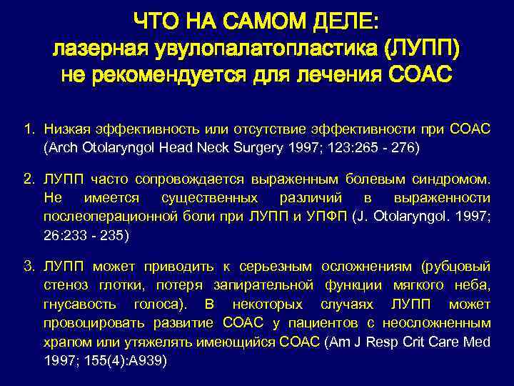 ЧТО НА САМОМ ДЕЛЕ: лазерная увулопалатопластика (ЛУПП) не рекомендуется для лечения СОАС 1. Низкая