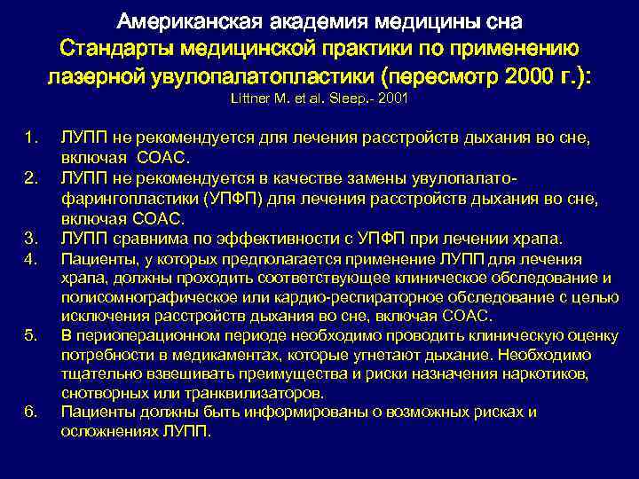 Американская академия медицины сна Стандарты медицинской практики по применению лазерной увулопалатопластики (пересмотр 2000 г.