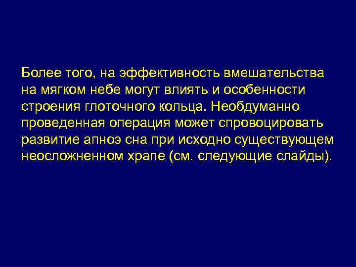 Более того, на эффективность вмешательства на мягком небе могут влиять и особенности строения глоточного