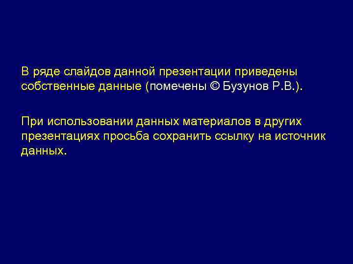 В ряде слайдов данной презентации приведены собственные данные (помечены © Бузунов Р. В. ).