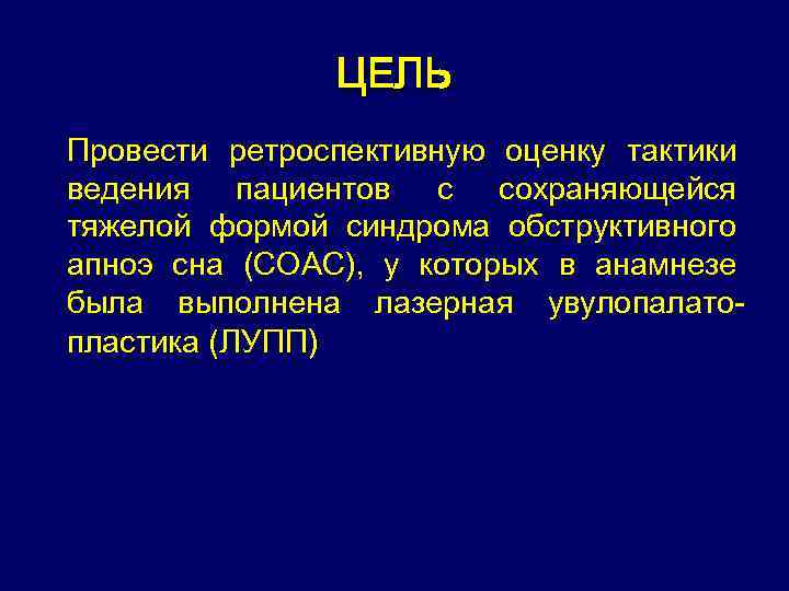 ЦЕЛЬ Провести ретроспективную оценку тактики ведения пациентов с сохраняющейся тяжелой формой синдрома обструктивного апноэ