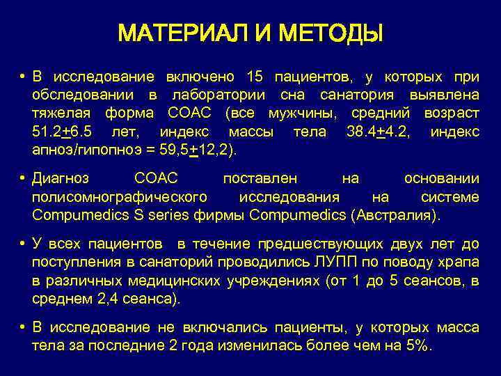 МАТЕРИАЛ И МЕТОДЫ • В исследование включено 15 пациентов, у которых при обследовании в