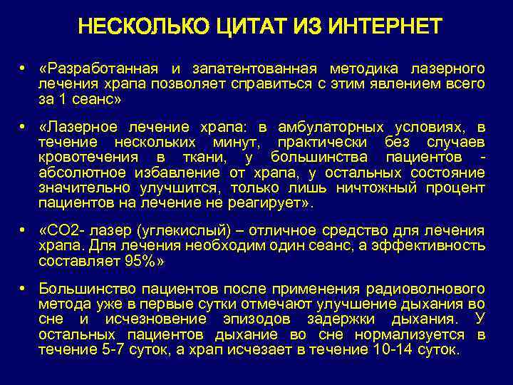 НЕСКОЛЬКО ЦИТАТ ИЗ ИНТЕРНЕТ • «Разработанная и запатентованная методика лазерного лечения храпа позволяет справиться