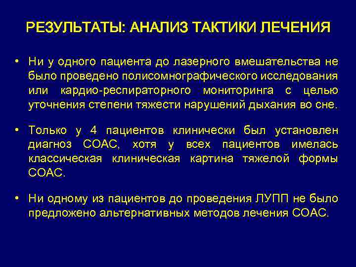 РЕЗУЛЬТАТЫ: АНАЛИЗ ТАКТИКИ ЛЕЧЕНИЯ • Ни у одного пациента до лазерного вмешательства не было