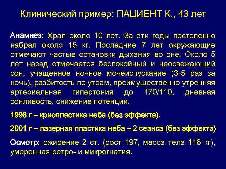 Клинический пример: ПАЦИЕНТ К. , 43 лет Анамнез: Храп около 10 лет. За эти