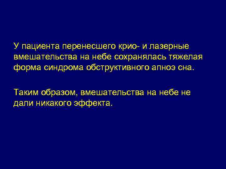 У пациента перенесшего крио- и лазерные вмешательства на небе сохранялась тяжелая форма синдрома обструктивного