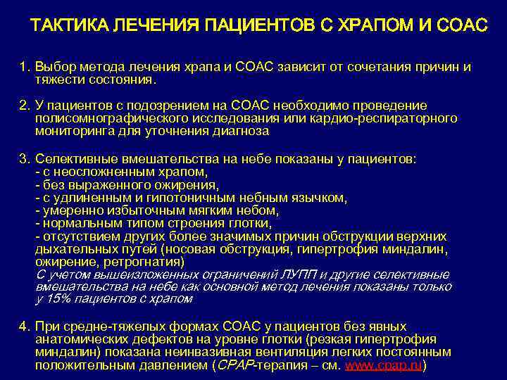 ТАКТИКА ЛЕЧЕНИЯ ПАЦИЕНТОВ С ХРАПОМ И СОАС 1. Выбор метода лечения храпа и СОАС