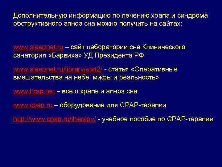 Дополнительную информацию по лечению храпа и синдрома обструктивного апноэ сна можно получить на сайтах: