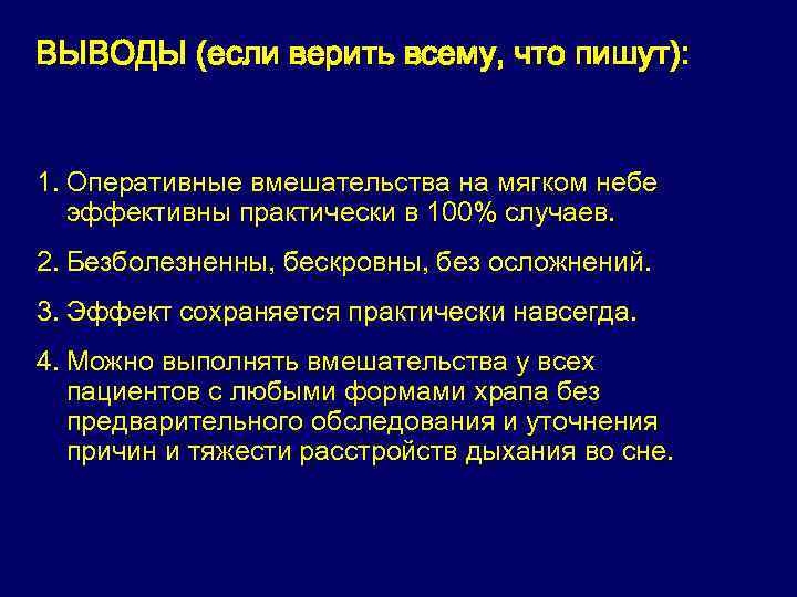 ВЫВОДЫ (если верить всему, что пишут): 1. Оперативные вмешательства на мягком небе эффективны практически