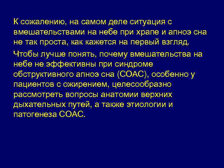 К сожалению, на самом деле ситуация с вмешательствами на небе при храпе и апноэ