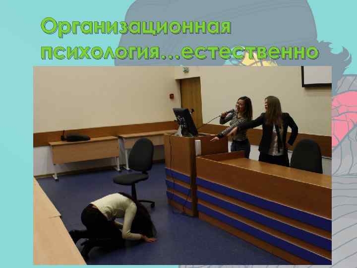 Организационная психология…естественно 