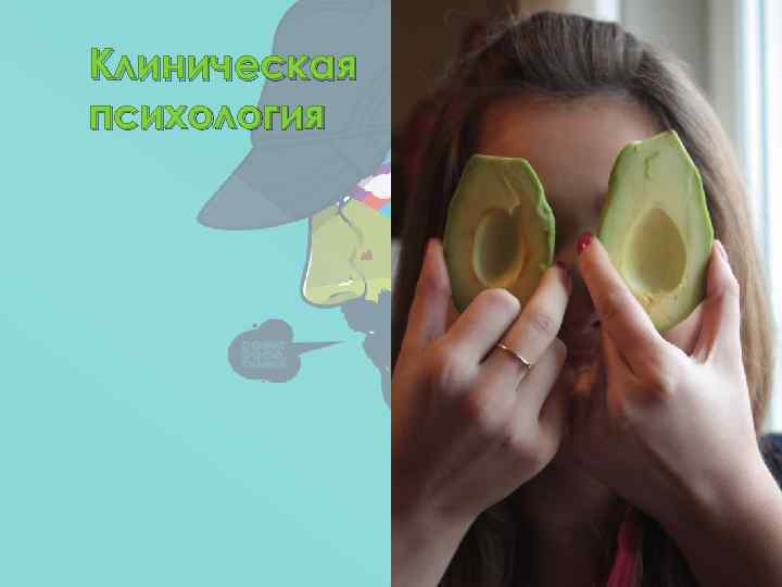 Клиническая психология 