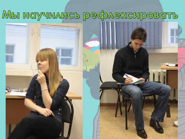 Мы научились рефлексировать 