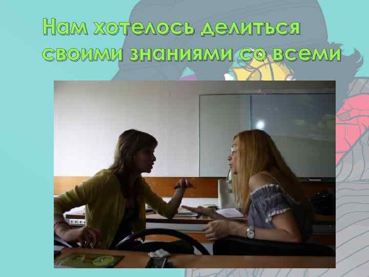 Нам хотелось делиться своими знаниями со всеми 