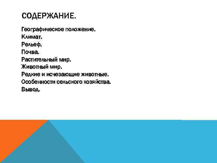 СОДЕРЖАНИЕ. Географическое положение. Климат. Рельеф. Почва. Растительный мир. Животный мир. Редкие и исчезающие животные.