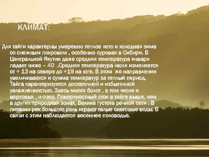 КЛИМАТ: Для тайги характерны умеренно теплое лето и холодная зима со снежным покровом ,