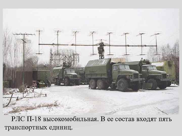 РЛС П-18 высокомобильная. В ее состав входят пять транспортных единиц. 