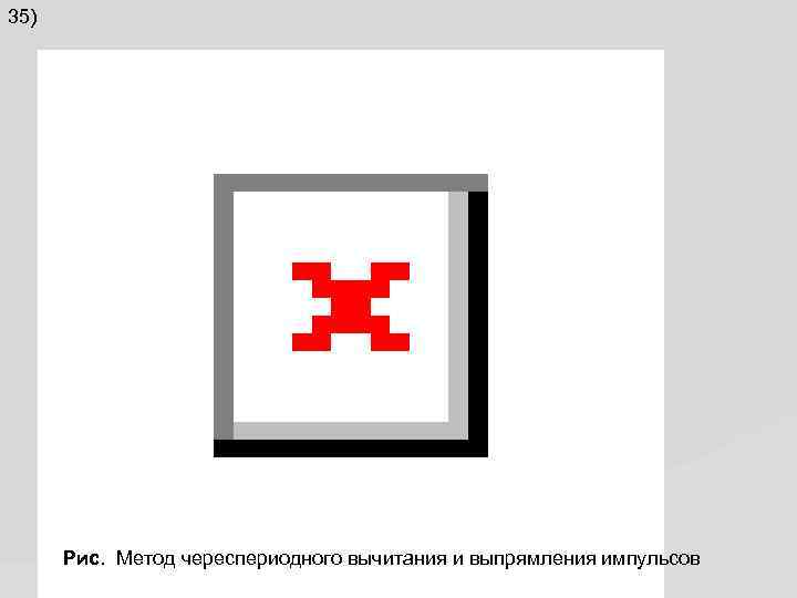 35) Рис. Метод череспериодного вычитания и выпрямления импульсов 