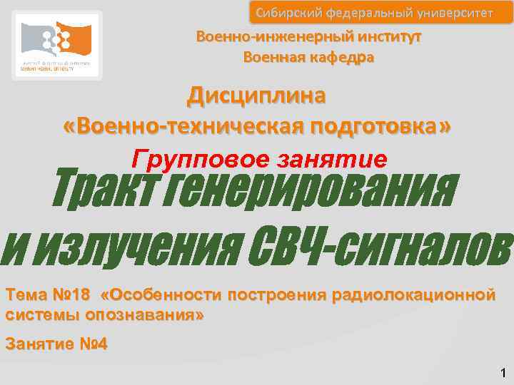 Сибирский федеральный университет Военно-инженерный институт Военная кафедра Дисциплина «Военно-техническая подготовка» Групповое занятие Тема №