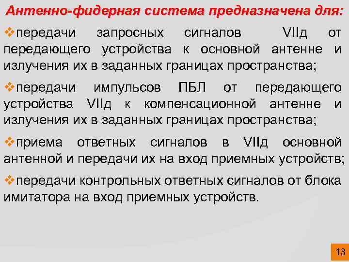 Антенно-фидерная система предназначена для: vпередачи запросных сигналов VIIд от передающего устройства к основной антенне