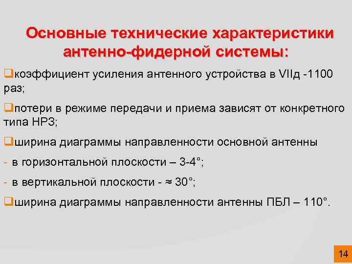 Основные технические характеристики антенно-фидерной системы: qкоэффициент усиления антенного устройства в VIIд -1100 раз; qпотери