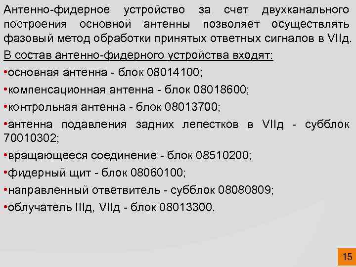 Антенно-фидерное устройство за счет двухканального построения основной антенны позволяет осуществлять фазовый метод обработки принятых