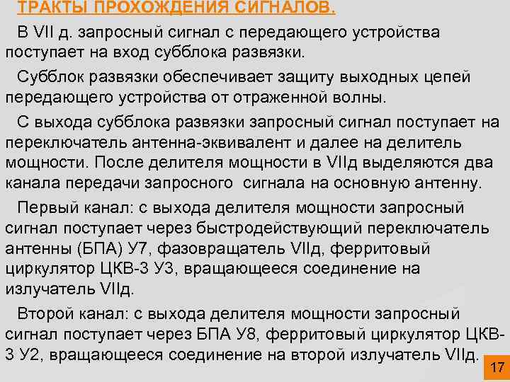 ТРАКТЫ ПРОХОЖДЕНИЯ СИГНАЛОВ. В VII д. запросный сигнал с передающего устройства поступает на вход
