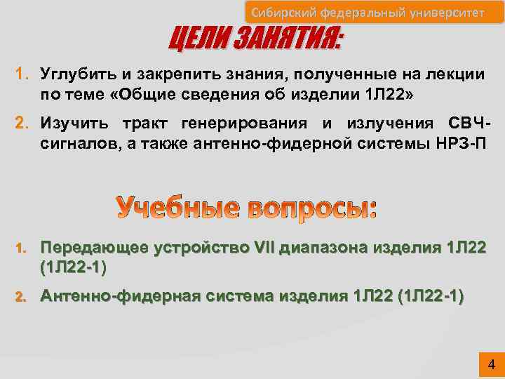 Сибирский федеральный университет ЦЕЛИ ЗАНЯТИЯ: 1. Углубить и закрепить знания, полученные на лекции по