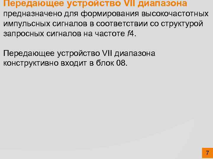 Передающее устройство VII диапазона предназначено для формирования высокочастотных импульсных сигналов в соответствии со структурой