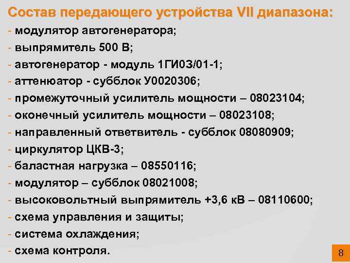 Состав передающего устройства VII диапазона: - модулятор автогенератора; - выпрямитель 500 В; - автогенератор