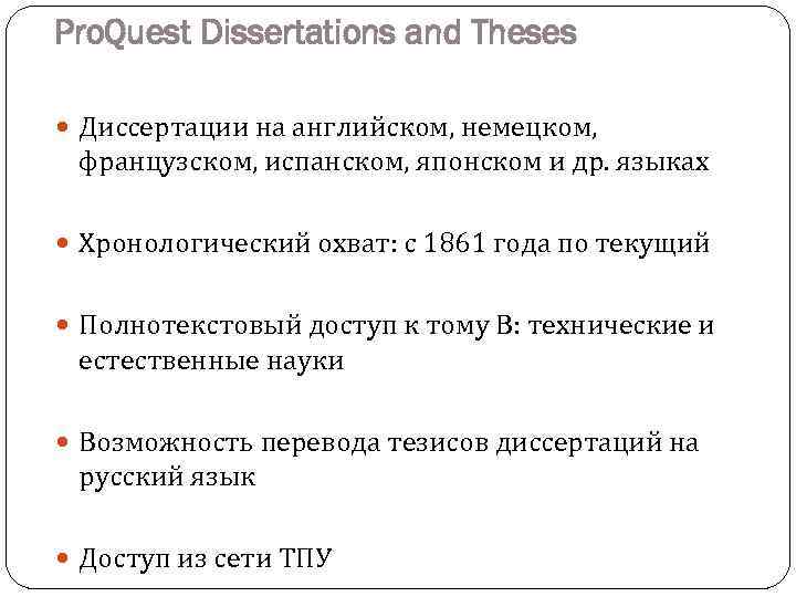 Pro. Quest Dissertations and Theses Диссертации на английском, немецком, французском, испанском, японском и др.