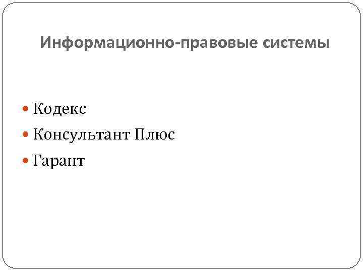 Информационно-правовые системы Кодекс Консультант Плюс Гарант 