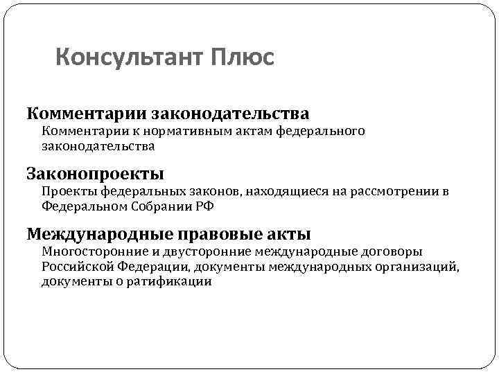 Консультант Плюс Комментарии законодательства Комментарии к нормативным актам федерального законодательства Законопроекты Проекты федеральных законов,