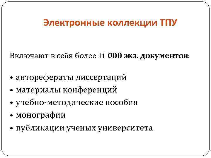 Электронные коллекции ТПУ Включают в себя более 11 000 экз. документов: • авторефераты диссертаций