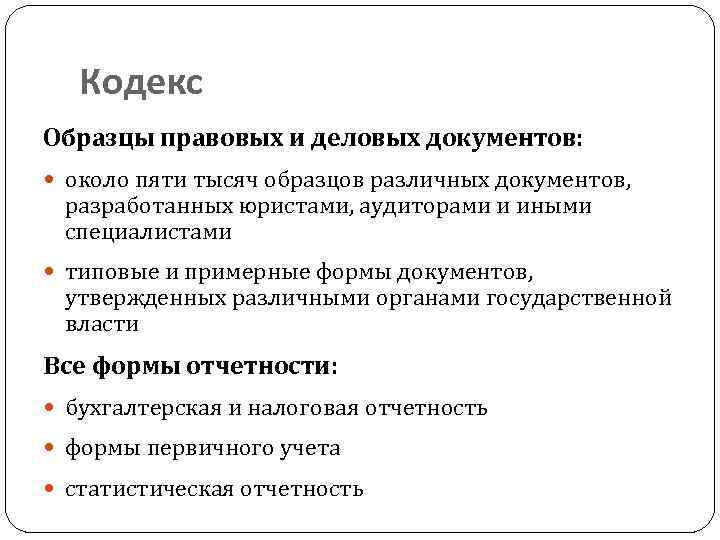 Кодекс Образцы правовых и деловых документов: около пяти тысяч образцов различных документов, разработанных юристами,