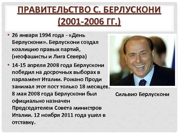 ПРАВИТЕЛЬСТВО С. БЕРЛУСКОНИ (2001 -2006 ГГ. ) • 26 января 1994 года - «День