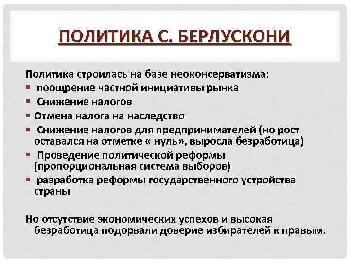 ПОЛИТИКА С. БЕРЛУСКОНИ Политика строилась на базе неоконсерватизма: § поощрение частной инициативы рынка §