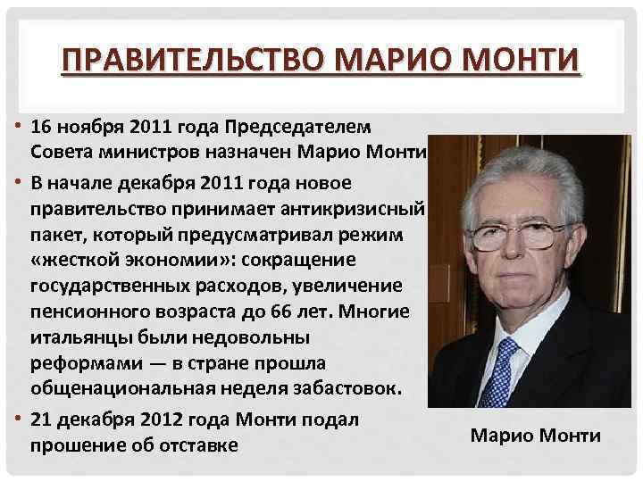 ПРАВИТЕЛЬСТВО МАРИО МОНТИ • 16 ноября 2011 года Председателем Совета министров назначен Марио Монти