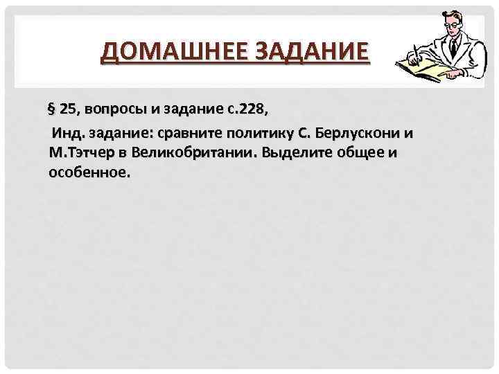 ДОМАШНЕЕ ЗАДАНИЕ § 25, вопросы и задание с. 228, Инд. задание: сравните политику С.