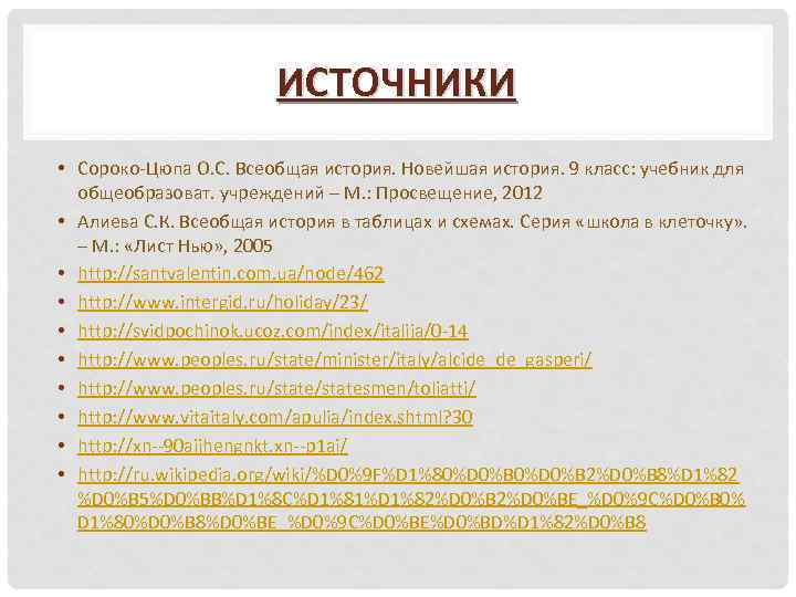 ИСТОЧНИКИ • Сороко-Цюпа О. С. Всеобщая история. Новейшая история. 9 класс: учебник для общеобразоват.