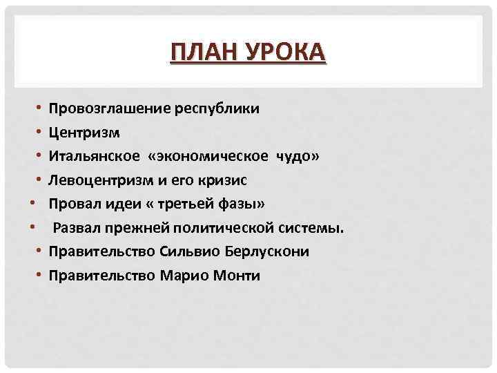 ПЛАН УРОКА • • Провозглашение республики Центризм Итальянское «экономическое чудо» Левоцентризм и его кризис