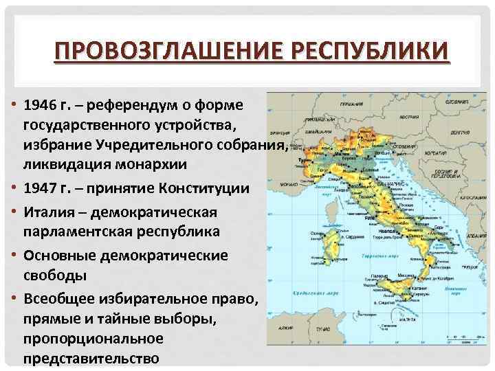 ПРОВОЗГЛАШЕНИЕ РЕСПУБЛИКИ • 1946 г. – референдум о форме государственного устройства, избрание Учредительного собрания,