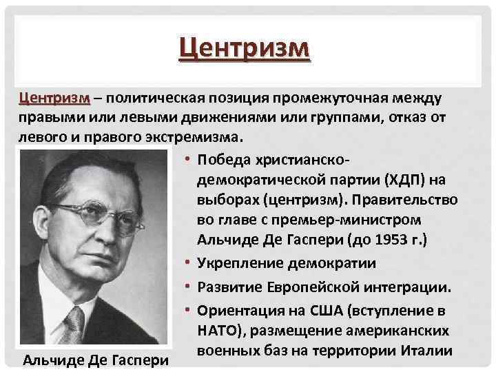 Центризм – политическая позиция промежуточная между Центризм правыми или левыми движениями или группами, отказ