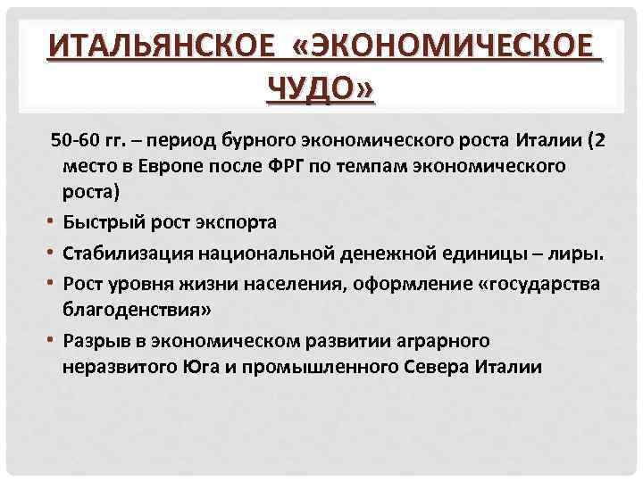ИТАЛЬЯНСКОЕ «ЭКОНОМИЧЕСКОЕ ЧУДО» 50 -60 гг. – период бурного экономического роста Италии (2 •
